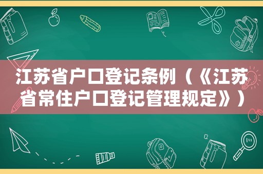 江蘇省戶口登記條例（《江蘇省常住戶口登記管理規(guī)定》）