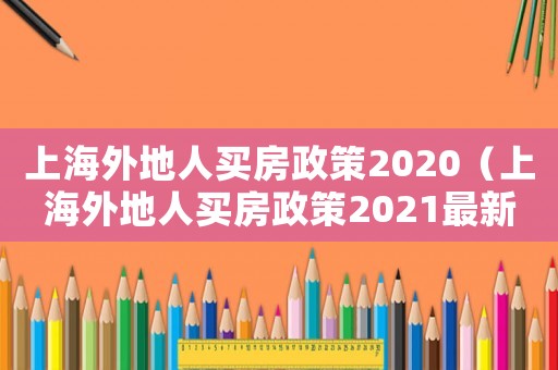 上海外地人買房政策2020（上海外地人買房政策2021最新）
