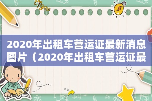 2020年出租車營運證最新消息圖片（2020年出租車營運證最新消息）