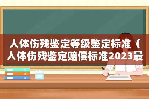 人體傷殘鑒定等級鑒定標準（人體傷殘鑒定賠償標準2023最新）