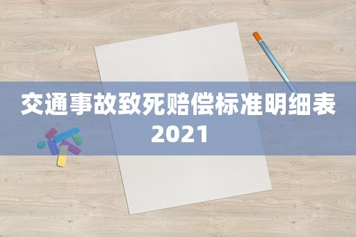交通事故致死賠償標準明細表2021
