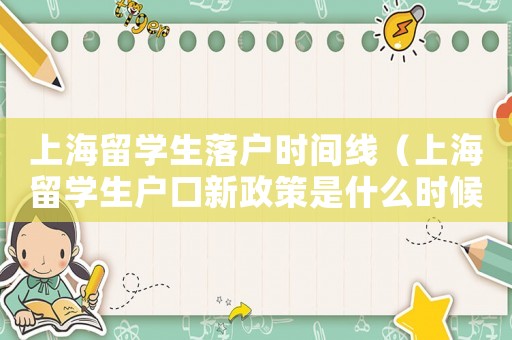 上海留學(xué)生落戶時(shí)間線（上海留學(xué)生戶口新政策是什么時(shí)候開(kāi)始）