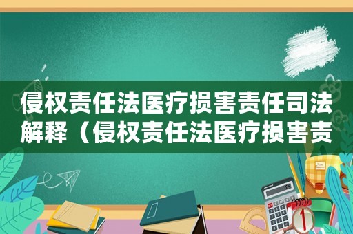 侵權責任法醫療損害責任司法解釋（侵權責任法醫療損害責任的歸責原則）