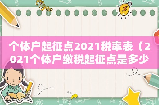 個體戶起征點2021稅率表（2021個體戶繳稅起征點是多少）