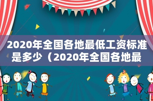 2020年全國各地最低工資標準是多少（2020年全國各地最低工資標準）