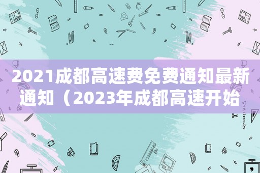 2021成都高速費免費通知最新通知（2023年成都高速開始收費了嗎現在）