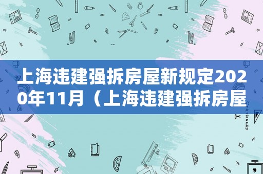 上海違建強拆房屋新規(guī)定2020年11月（上海違建強拆房屋新規(guī)定2020年）