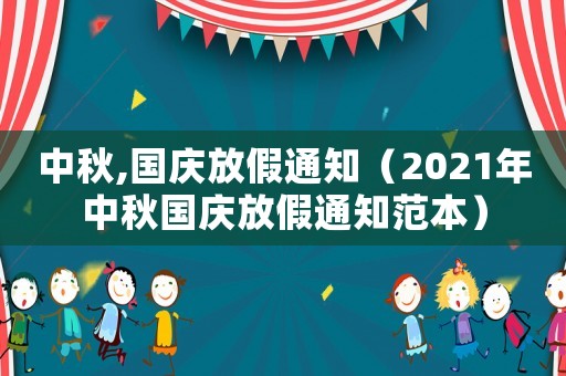 中秋,國慶放假通知（2021年中秋國慶放假通知范本）