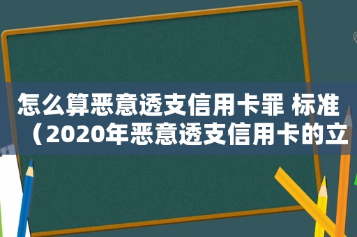 怎么算惡意透支信用卡罪 標準（2020年惡意透支信用卡的立案標準）