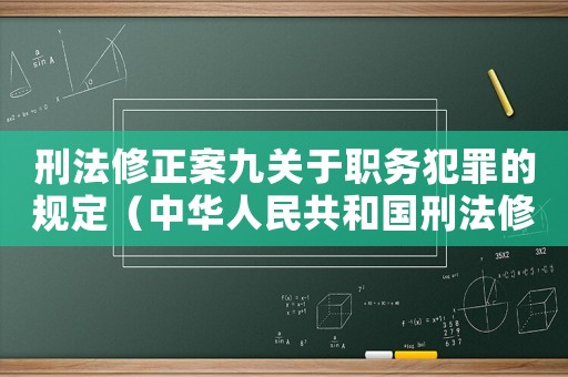 刑法修正案九關于職務犯罪的規定（中華人民共和國刑法修正案職務犯罪）