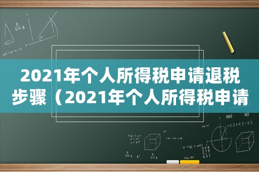 2021年個人所得稅申請退稅步驟（2021年個人所得稅申請退稅怎么申請）