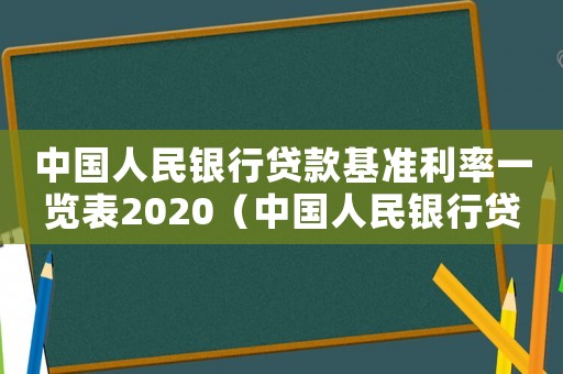 中國人民銀行貸款基準利率一覽表2020（中國人民銀行貸款基準利率是多少?）