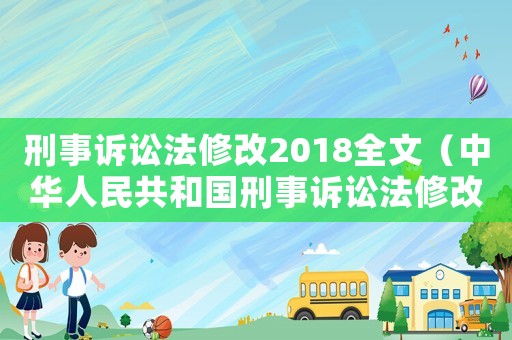 刑事訴訟法修改2018全文（中華人民共和國刑事訴訟法修改與適用）