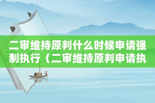 二審維持原判什么時(shí)候申請(qǐng)強(qiáng)制執(zhí)行（二審維持原判申請(qǐng)執(zhí)行期限怎么算）