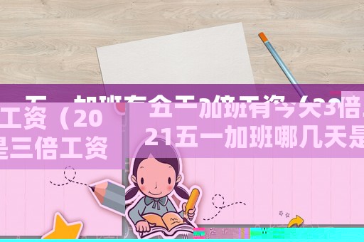 五一加班有今天3倍工資（2021五一加班哪幾天是三倍工資）