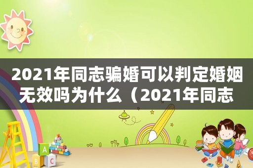 2021年同志騙婚可以判定婚姻無效嗎為什么（2021年同志騙婚可以判定婚姻無效）