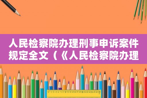 人民檢察院辦理刑事申訴案件規定全文（《人民檢察院辦理刑事申訴案件規定》）