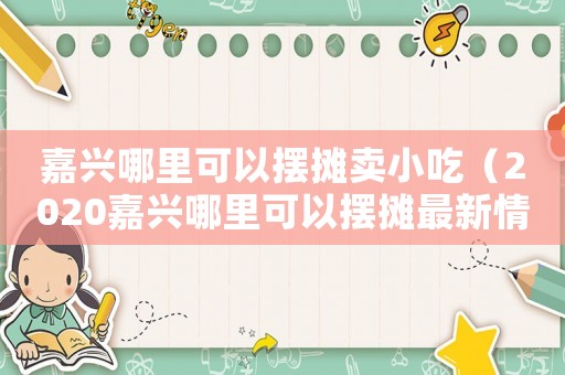 嘉興哪里可以擺攤賣小吃（2020嘉興哪里可以擺攤最新情況）
