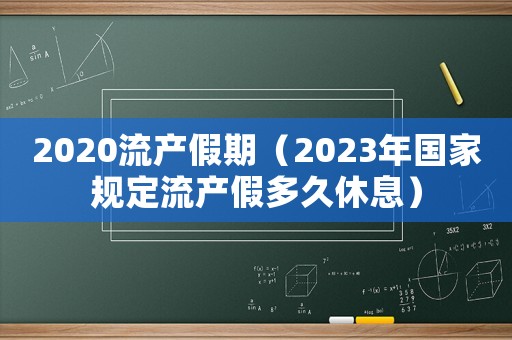 2020流產假期（2023年國家規定流產假多久休息）