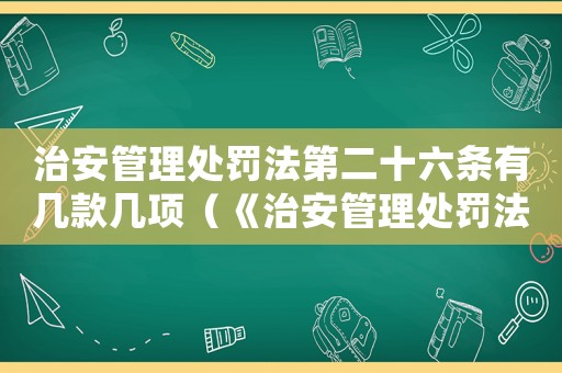 治安管理處罰法第二十六條有幾款幾項(xiàng)（《治安管理處罰法》第26條規(guī)定）