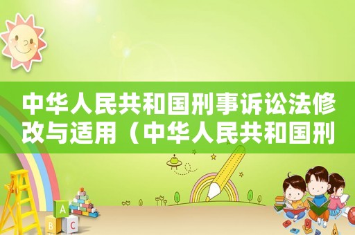 中華人民共和國刑事訴訟法修改與適用（中華人民共和國刑事訴訟法修正案）