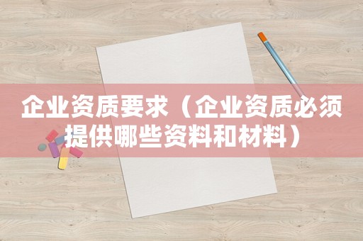 企業資質要求（企業資質必須提供哪些資料和材料）