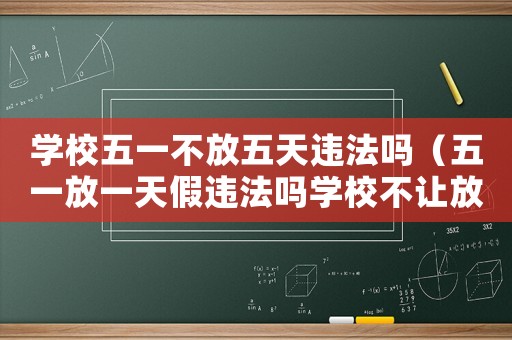 學(xué)校五一不放五天違法嗎（五一放一天假違法嗎學(xué)校不讓放假）