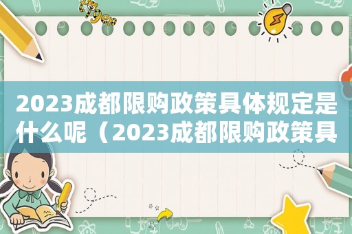 2023成都限購政策具體規定是什么呢（2023成都限購政策具體規定是什么）