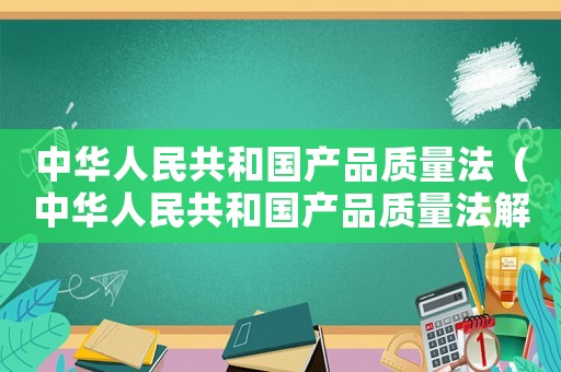 中華人民共和國產品質量法（中華人民共和國產品質量法解讀每日一練）
