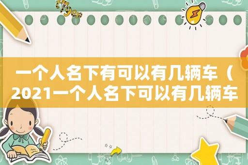 一個人名下有可以有幾輛車（2021一個人名下可以有幾輛車）