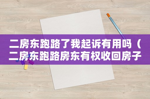 二房東跑路了我起訴有用嗎（二房東跑路房東有權收回房子嗎怎么辦）