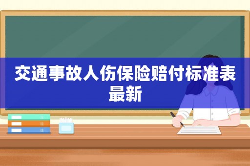 交通事故人傷保險賠付標準表最新