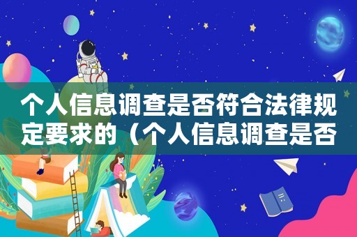 個人信息調查是否符合法律規定要求的（個人信息調查是否符合法律規定要求）