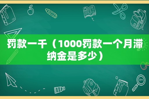 罰款一千（1000罰款一個月滯納金是多少）