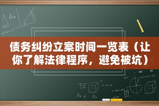 債務糾紛立案時間一覽表（讓你了解法律程序，避免被坑）