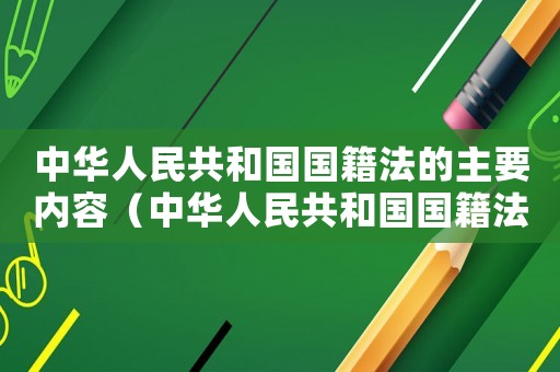 中華人民共和國國籍法的主要內容（中華人民共和國國籍法屬于什么部門）