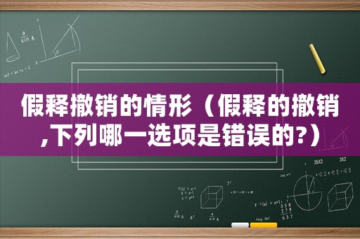 假釋撤銷的情形（假釋的撤銷,下列哪一選項(xiàng)是錯(cuò)誤的?）