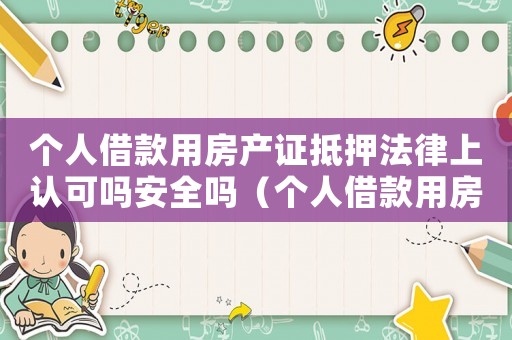 個人借款用房產(chǎn)證抵押法律上認可嗎安全嗎（個人借款用房產(chǎn)證抵押法律上認可嗎?）