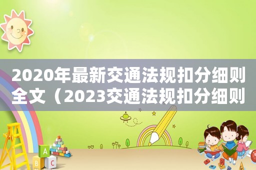 2020年最新交通法規扣分細則全文（2023交通法規扣分細則有哪些規定）