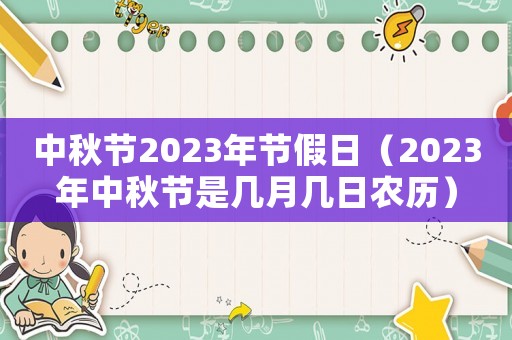 中秋節2023年節假日（2023年中秋節是幾月幾日農歷）