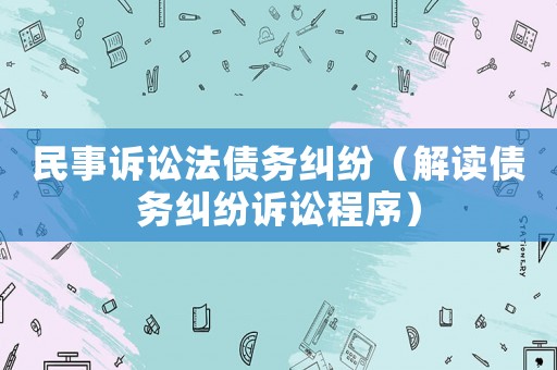 民事訴訟法債務糾紛（解讀債務糾紛訴訟程序）