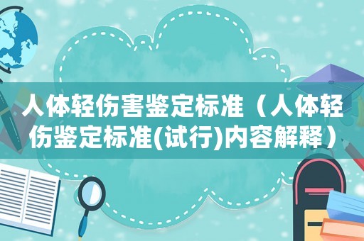 人體輕傷害鑒定標準（人體輕傷鑒定標準(試行)內容解釋）