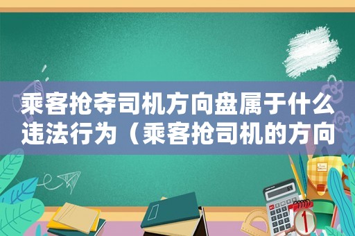 乘客搶奪司機方向盤屬于什么違法行為（乘客搶司機的方向盤國家咋處理了）