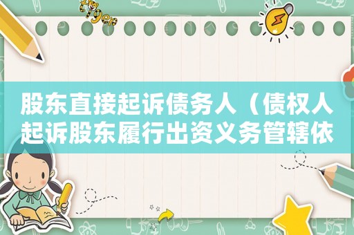 股東直接起訴債務人（債權人起訴股東履行出資義務管轄依據）