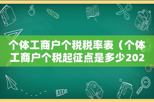 個體工商戶個稅稅率表（個體工商戶個稅起征點是多少2022）