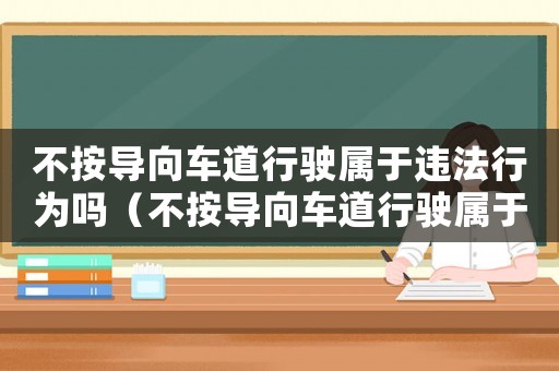 不按導(dǎo)向車道行駛屬于違法行為嗎（不按導(dǎo)向車道行駛屬于違法行為嗎）