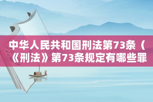 中華人民共和國(guó)刑法第73條（《刑法》第73條規(guī)定有哪些罪名）