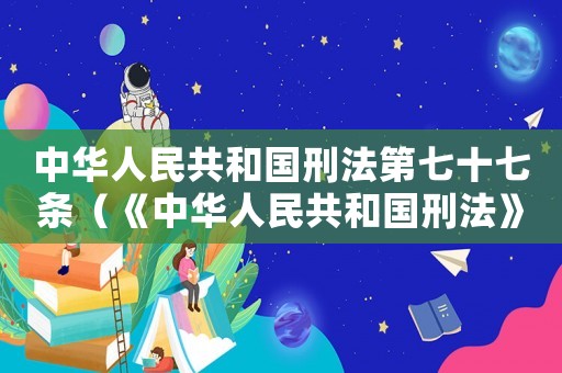 中華人民共和國刑法第七十七條（《中華人民共和國刑法》第七十三條）