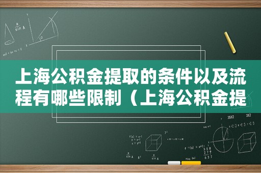 上海公積金提取的條件以及流程有哪些限制（上海公積金提取的條件以及流程有哪些）