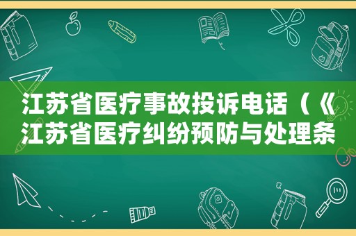 江蘇省醫療事故投訴電話（《江蘇省醫療糾紛預防與處理條例》）